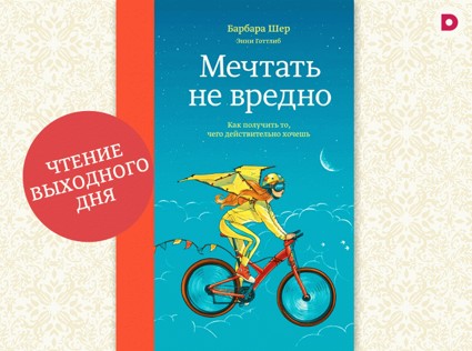 Чтение выходного дня: «Мечтать не вредно»
