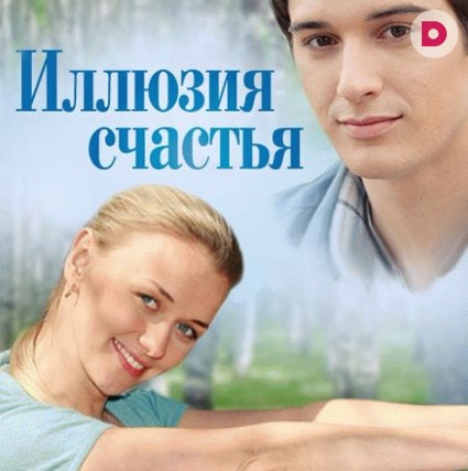 «Иллюзия счастья»: любовь как угроза