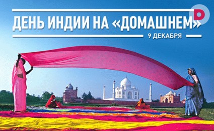 9 декабря — День Индии на «Домашнем»!