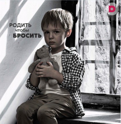 «Подкидыши»: родить, чтобы бросить!