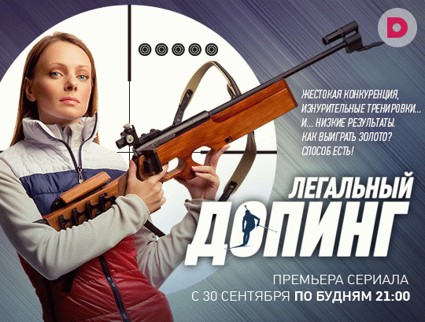 «Легальный допинг» — премьера сериала!