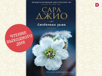 Чтение выходного дня: «Ежевичная зима»