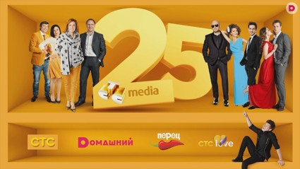 «СТС Медиа» отметил свое 25-летие!