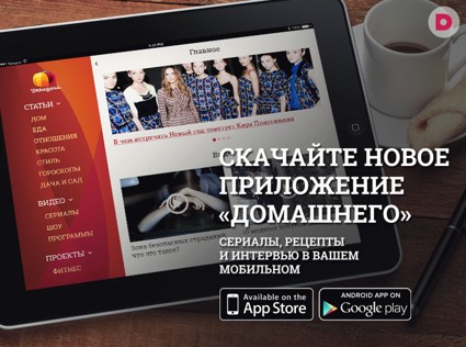 Новое бесплатное приложение «Домашнего» для iOS и Android! 