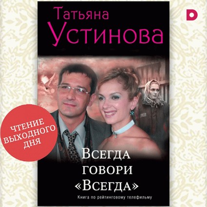 Чтение выходного дня: «Всегда говори «Всегда»