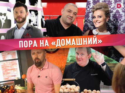 Пора на «Домашний»! 