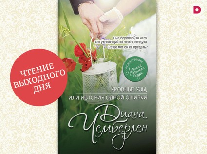 Чтение выходного дня: «Кровные узы, или История одной ошибки»