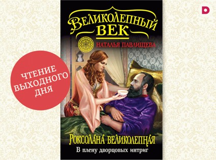 Чтение выходного дня: «Роксолана Великолепная. В плену дворцовых интриг»