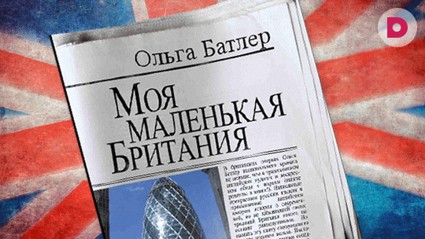 Моя маленькая Британия