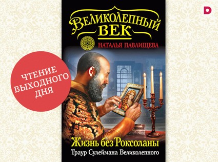 Чтение выходного дня: «Жизнь без Роксоланы»