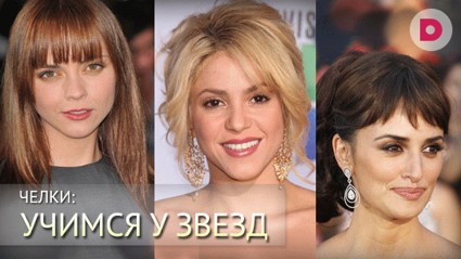 Прически с челкой: какая подойдет вам?