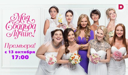 Большая свадебная премьера  на «Домашнем»