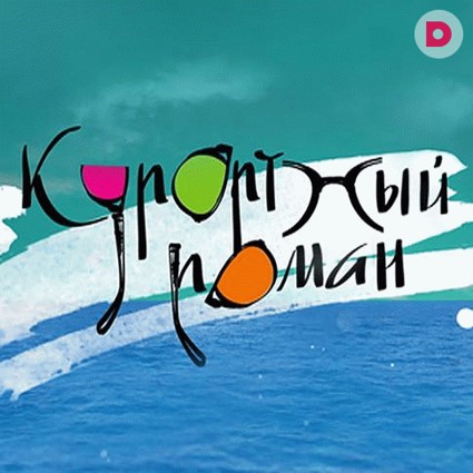 «Курортный роман» на «Домашнем»