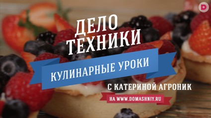 Кулинарные уроки с Катериной Агроник 