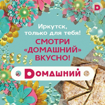 Смотри «Dомашний» вкусно!