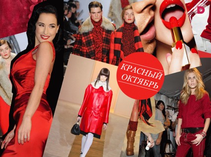 Модно: октябрь в красных тонах