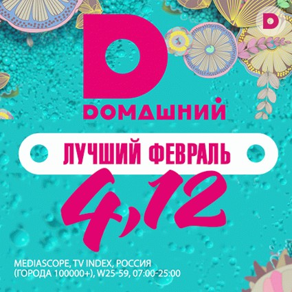 Лучший «Dомашний» февраль!