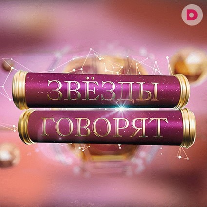 «Звезды говорят»: не упусти удачу!