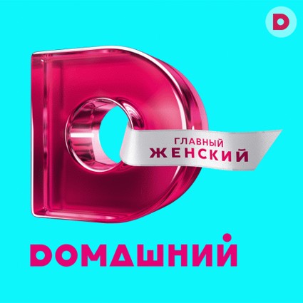 Dомашний обновил слоган