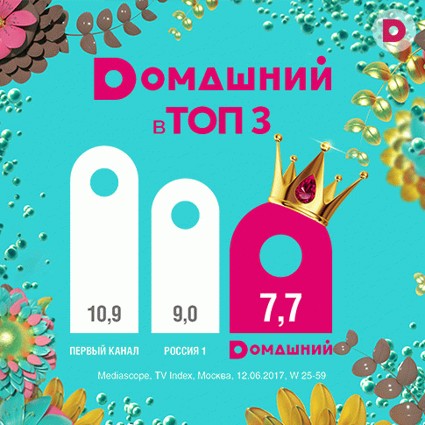 «Dомашний» в ТОП 3!