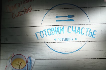 Готовим счастье по рецепту!