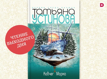 Чтение выходного дня: «Ковчег Марка»