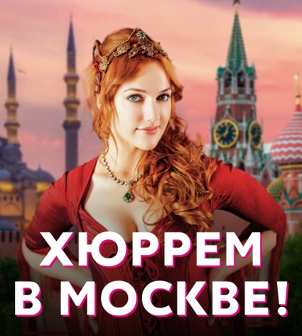 Мерьем Узерли приехала в в Москву