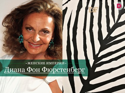 Женские империи: Диана Фон Фюрстенберг