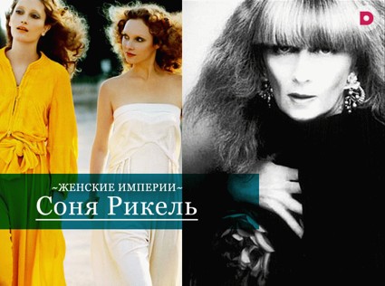 Женские империи: Соня Рикель