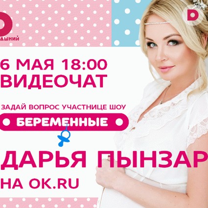 Задай вопрос Дарье Пынзарь! 