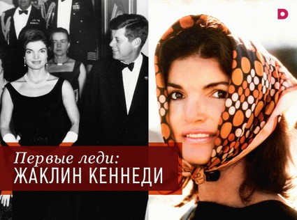 Первые леди: Жаклин Кеннеди