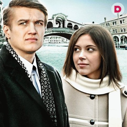 «Два билета в Венецию»: путешествие, которого не было