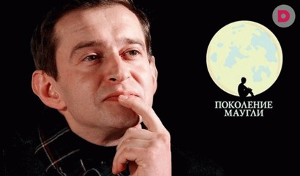 «Поколение Маугли» в Казани