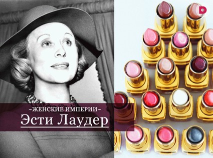 Женские империи:  Эсти Лаудер