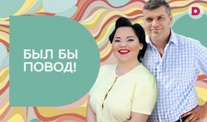 Шоу «Был бы повод» возвращается!