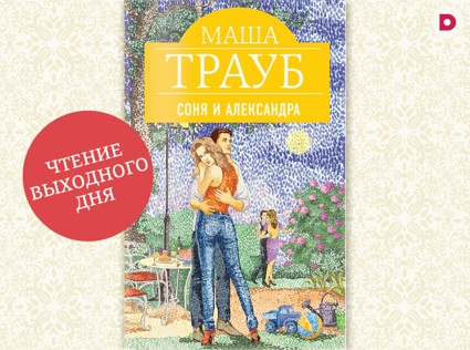 Чтение выходного дня: «Соня и Александра»