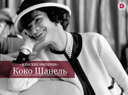 Женские империи: Коко Шанель