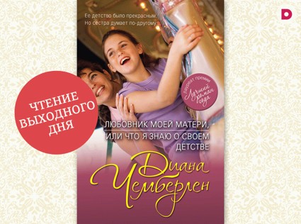 Чтение выходного дня: «Любовник моей матери, или Что я знаю о своем детстве»