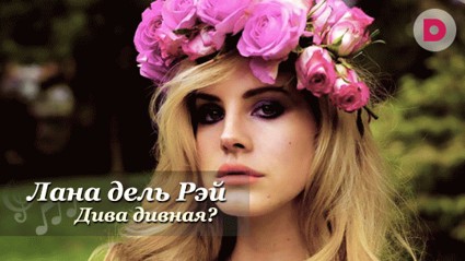 Дивы возвращаются?! 