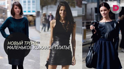 Кожаное платье: шикарно и оригинально!