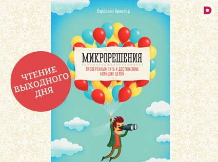 Чтение выходного дня: «Микрорешения»