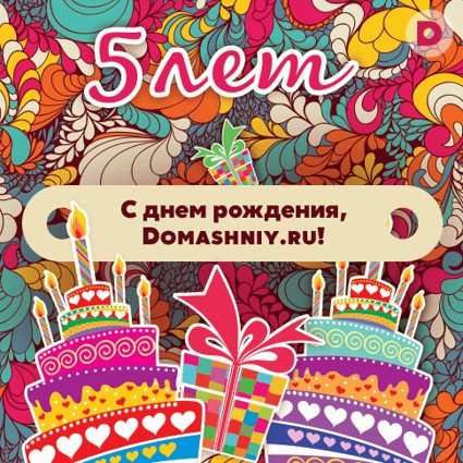 Портал «Домашний» отмечает 5-летний юбилей!