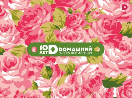 «Домашний»: 10 лет больших открытий