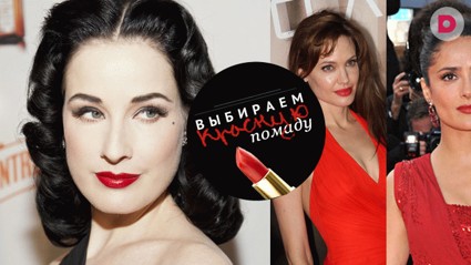 Красная помада: оттенок как у звезды