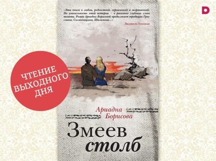 Чтение выходного дня: «Змеев столб»