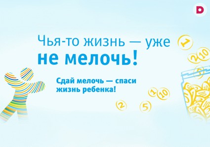 «Линия жизни»: мелочь на помощь детям!