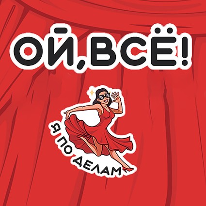 «Ой, все! Я по делам!»: Ева.Ру выпустила свой набор стикеров в Viber
