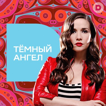 «Темный ангел»: Наталия Орейро на «Домашнем»!