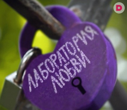 «Лаборатория любви», или как узнать формулу счастья